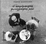 Οι ασπρόμαυρες φωτογραφίες μου