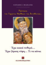 Ρώτησα τον Γέροντα Θαδδαίο της Βιτόβνιτσα… Έχω κακιά πεθερά. Έχω ζόρικη νύφη. Τι να κάνω;