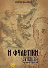 Η φυλετική ευγένεια: και άλλα κείμενα