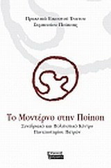 Το μοντέρνο στην ποίηση: Πρακτικά εικοστού ένατου Συμποσίου Ποίησης
