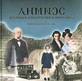 ΛΗΜΝΟΣ (ΔΕΥΤΕΡΟΣ ΤΟΜΟΣ)