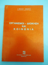 ΟΡΓΑΝΙΣΜΟΙ ΔΙΟΙΚΗΣΗ ΚΑΙ ΚΟΙΝΩΝΙΑ