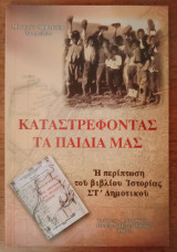 Καταστρέφοντας την Πατρίδα μας - Η περίπτωση του βιβλίου ιστορίας ΣΤ' Δημοτικού