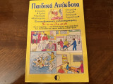 Παιδικά Ανεκοδτα