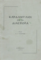 Καρδαμύλιοι Εν Τη Διασπορά
