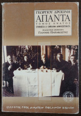 Δροσίνη Άπαντα - Τόμος ένατος - Σύμμικτα Α΄: Ωφέλιμα δημοσιεύματα