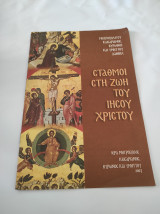 Σταθμοί στη ζωή του Ιησού Χριστού