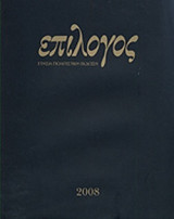 ΕΠΙΛΟΓΟΣ (ΕΤΗΣΙΑ ΠΟΛΙΤΙΣΤΙΚΗ ΕΚΔΟΣΗ)