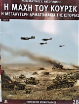 Η μάχη του Κιούρσκ