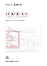 Απολογία VI: 2009: Για βαρύτονο και ενόργανο σύνολο: Πάνω σε ποίηση του Κώστα Βάρναλη