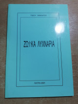 Ζωικά Λυχνάρια