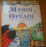 Μύθοι και Θρύλοι - Ιστορίες που λάμπουν απο καλοσύνη και ομορφιά ψυχής