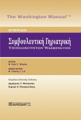 Εγχειριδιο συμβουλευτικής γηριατρικής υποειδικοτήτων Washigton