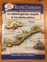 Το συννεφένιο χωριό ή τα πάνω-κάτω
