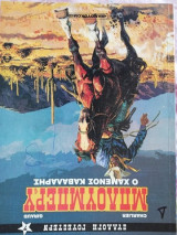 Μπλουμπερυ- Ο χαμενος Καβαλαρης
