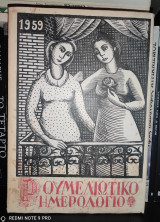 Ρουμελιώτικο Ημερολόγιο 1959