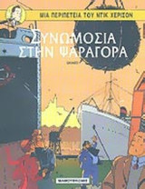 ΣΥΝΩΜΟΣΙΑ ΣΤΗΝ ΨΑΡΑΓΟΡΑ - ΜΙΑ ΠΕΡΙΠΕΤΕΙΑ ΤΟΥ ΝΤΙΚ ΧΕΡΙΣΟΝ