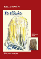 "Το είδωλο": Η κατασκευή της εικόνας
