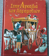 Στήν αγκαλιά τών παραμυθιών τόμος 2