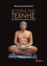 Ιστορία της Τέχνης: Ο δυτικός κόσμος από την προϊστορία έως τις μέρες μας