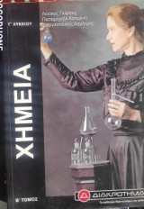 Χημεία Γ Λυκείου Διακρότημα Β Τόμος