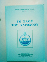 Το Χάος Του Υδροχόου