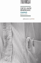 Πάρκο: Μυθιστόρημα