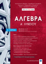 Άλγεβρα: Α΄ Λυκείου