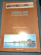 Λάρνακα 2000 το τέλος ενος αιωνα