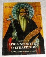 Αγιος νεοφυτος ο εγκλειστος 1986 ιωσηφ μοναχος