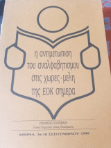 Η αντιμετώπιση του αναλφαβητισμού στις χώρες - μέλη της ΕΟΚ σημερα