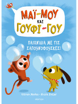 Παιχνίδια με τις σαπουνόφουσκες!: Σειρά: Μάϊ-Μου