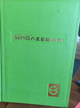 Μπολσεβίκοι