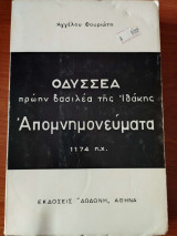 Οδυσσέα πρώην βασιλέα της Ιθάκης Απομνημονεύματα 1174 π.Χ.