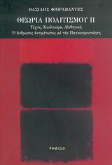 Θεωρία πολιτισμού: Τέχνη, κουλτούρα, αισθητική: Ο άνθρωπος αντιμέτωπος με την παγκοσμιοποίηση