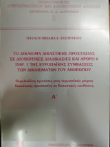 ΤΟ ΔΙΚΑΙΩΜΑ ΔΙΚΑΣΤΙΚΗΣ ΠΡΟΣΤΑΣΙΑΣ ΣΕ ΔΙΟΙΚΗΤΙΚΕΣ ΔΙΑΔΙΚΑΣΙΕΣ ΚΑΙ ΑΡΘΡΟ 6 παρ 1 ΤΗΣ ΕΥΡΩΠΑΪΚΗΣ ΣΥΜΒΑΣΕΩΣ ΤΩΝ ΔΙΚΑΙΩΜΑΤΩΝ ΤΟΥ ΑΝΘΡΩΠΟΥ (ΠΡΩΤΟΣ ΤΟΜΟΣ)