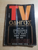 Tv οδηγός, πως να χρησιμοποιήσετε τη συσκευή σας για να έχετε σωστή εικόνα και ήχο