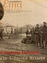 Επτά Ημέρες- Ο Δημήτρης Χαρισιάδης στο Αλβανικό Μέτωπο