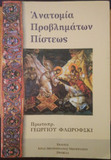 Ανατομία Προβλημάτων Πίστεως