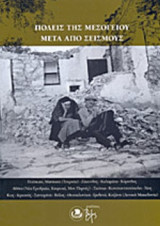 ΠΟΛΕΙΣ ΤΗΣ ΜΕΣΟΓΕΙΟΥ ΜΕΤΑ ΑΠΟ ΣΕΙΣΜΟΥΣ