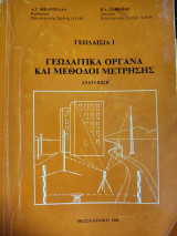 Γεωδαιτικά όργανα και μέθοδοι μετρησης