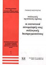ΣΥΛΛΟΓΙΚΕΣ ΕΡΓΑΣΙΑΚΕΣ ΣΧΕΣΕΙΣ