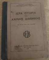 Ιερά Ιστορία της Καινής Διαθήκης δια την Β' τάξιν των Γυμνασίων