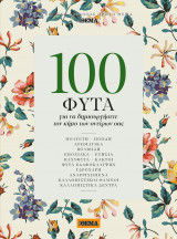 100 φυτά για να δημιουργήσετε τον κήπο των ονείρων σας
