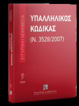 Υπαλληλικός κώδικας Σεπτέμβριος 2025