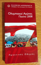 Ολυμπιακοί Αγώνες Πεκίνο 2008