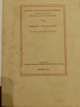 Η ΒΥΖΑΝΤΙΝΗ ΚΡΗΤΗ