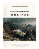 ΗΠΕΙΡΟΣ (ΧΑΡΤΟΔΕΤΗ ΕΚΔΟΣΗ)