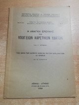 Η ανάγκη ερεύνης των υπόγειων καρστικών υδάτων