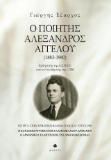 Ο ποιητής Αλέξανδρος Αγγέλου (1883-1980): Έξι έργα στην αρμανική-βλάχικη γλώσσα - Έτους 1903. Η κατάθεση ψυχής ενός Ελληνοβλάχου-Αρμάνου - Ο αρμανικός ελληνισμός της Άνω Μακεδονίας